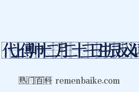 代上傅帅十二月二十三日生辰反义词是什么意思的图片